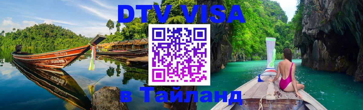 Destination Thailand Visa (DTV виза) Анкара 