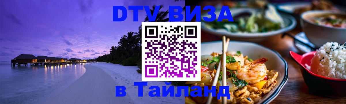 Электронная виза DTV в Тайланд Анкара 
